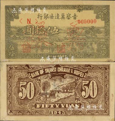 民国三十四年（1945年）晋察冀边区银行划小船图伍拾圆票样，正背共2枚，其中背面上端有裂口，八成新