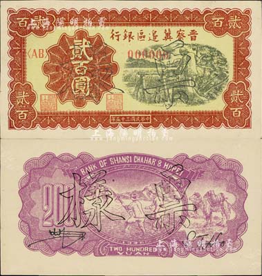 民国三十五年（1946年）晋察冀边区银行打水浇地图贰百圆票样，正背共2枚，九至九五成新