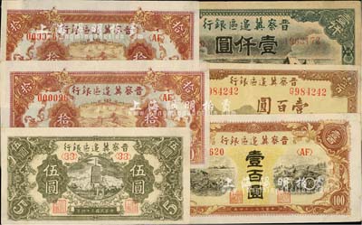 晋察冀边区银行纸币6枚，详分：1945年宝塔图伍圆、长城图拾圆2枚（分别为000076和000096小号码券）、耕地与马车图壹百圆、长城图壹百圆，1946年马饮水壹仟圆，七至八成新，敬请预览