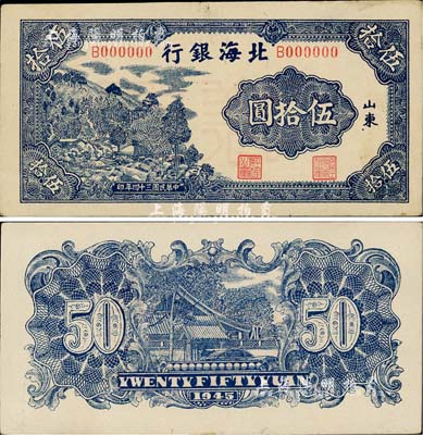 民国三十四年（1945年）北海银行蓝色山村图伍拾圆票样，正背共2枚，山东地名，九成新