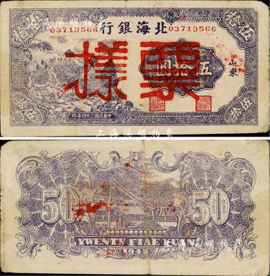 民国三十四年（1945年）北海银行紫色山村图伍拾圆，正票改作票样，山东地名，八成新