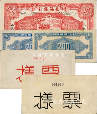 民国三十三年（1944年）北海银行红色锄地图贰百圆票样，山东地名，一正二背共3枚，其中2张背面分别加印红字和黑字“票样”不同，八五至九五成新