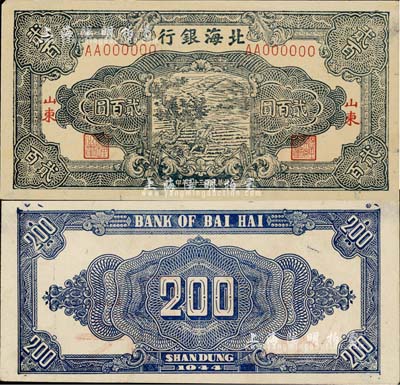 民国三十三年（1944年）北海银行蓝色锄地图贰百圆票样，正背共2枚，山东地名，九至九五成新