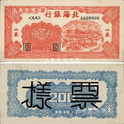 民国三十七年（1948年）北海银行红色拖拉机图贰佰圆票样，正背共2枚，山东地名，九成新