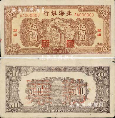 民国三十六年（1947年）北海银行棕色扬谷图伍百圆票样，正背共2枚，“渤海”地名，少见，八成新