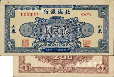 民国三十四年（1945年）北海银行蓝色花纹图贰百圆票样，正背共2枚，山东地名，九成新