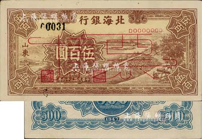 民国三十六年（1947年）北海银行棕色锯木插秧图伍百圆票样，正背面合印，山东地名，九五成新