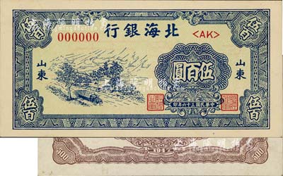 民国三十六年（1947年）北海银行蓝色公路汽车铜元伍百圆票样，正背共2枚，山东地名，九五成新