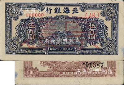 民国三十七年（1948年）北海银行蓝色泰山顶伍百圆票样，正背面合印，九成新