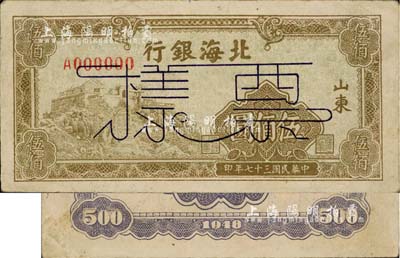 民国三十七年（1948年）北海银行黄绿色泰山顶伍佰圆票样，正背面合印，山东地名，八成新