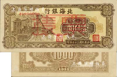 民国三十七年（1948年）北海银行矿车图壹仟圆票样，正背面合印，九五成新