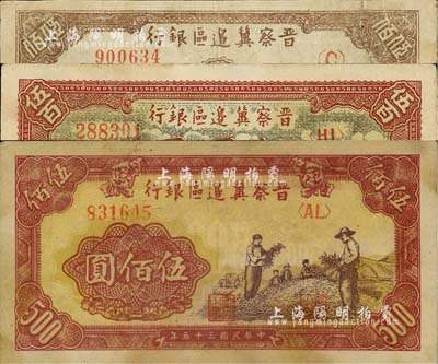 民国三十五年（1946年）晋察冀边区银行纸币3种，详分：牧牛图伍百圆、摘豆荚图伍佰圆、打场与锄地图伍佰圆（冀热辽地名），六五至八成新