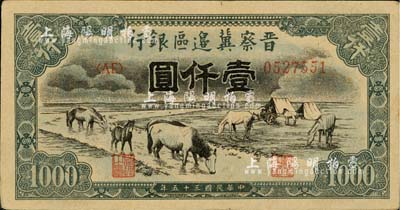 民国三十五年（1946年）晋察冀边区银行“马饮水”壹仟圆，其图案与第一版人民币维文版“马饮水”壹仟圆券较为接近；台湾藏家出品，中未折九成新