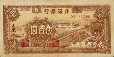 民国三十六年（1947年）北海银行棕色锯木插秧图伍百圆，山东地名，台湾藏家出品，八五成新