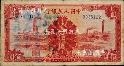 第一版人民币“红工厂”壹佰圆，海外回流品，七成新