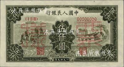 第一版人民币“三拖与工厂”伍仟圆票样，正背共2枚，前辈藏家出品，九五成新