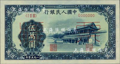 第一版人民币“新华门”伍万圆票样，正背共2枚，前辈藏家出品，诚属难得一流之全新绝品