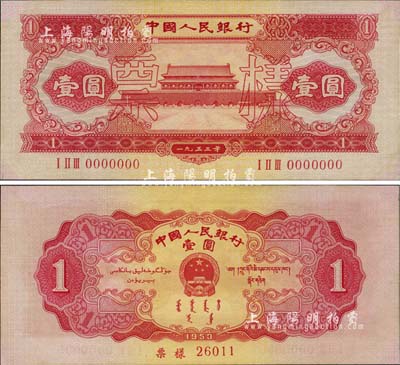 第二版人民币1953年红壹圆票样，未折九六成新