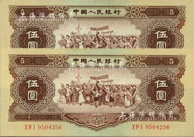 第二版人民币1956年伍圆共2枚，九八至全新