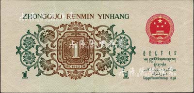 第三版人民币1962年“背绿”壹角，海外藏家出品，八五成新