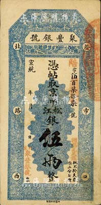 宣统年（1909-11年）北京·聚丰银号·京平松江银伍两，北美畅詠堂藏品，八成新