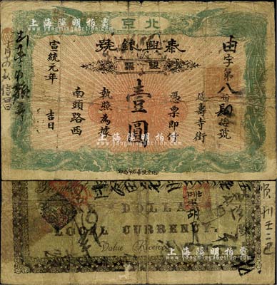 宣统元年（1909年）泰兴银号银票壹圆，北京地名；北美畅詠堂藏品，七成新