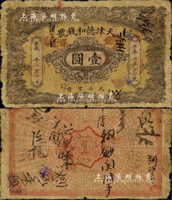 宣统二年（1910年）天津德和钱号龙洋壹圆，上印双龙戏珠图；北美畅詠堂藏品，六成新