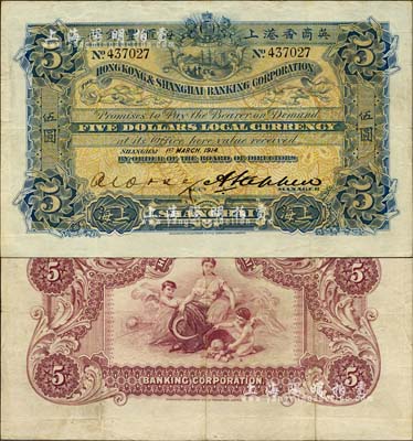 1914年英商香港上海汇丰银行伍圆，上海地名，台湾明德堂藏品，八成新