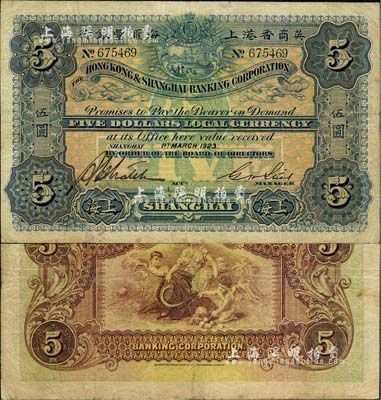 1923年英商香港上海汇丰银行伍圆，上海地名，台湾明德堂藏品，近八成新