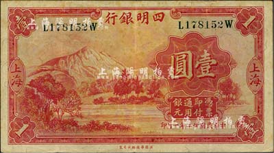 民国廿二年（1933年）四明银行壹圆，上海地名，绿色号码券；台湾明德堂藏品，八五成新