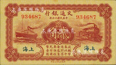 民国十六年（1927年）交通银行棕色贰角，上海地名，无字轨，背印梁士诒·胡孟嘉签名；台湾明德堂藏品，九八成新