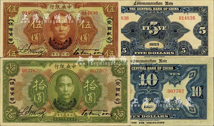 民国十二年（1923年）中央银行棕色伍圆、绿色拾圆共2枚全套，上印“爱国 