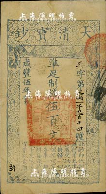 咸丰伍年（1855年）大清宝钞伍百文，兵字号，柏文先生藏品，八成新
