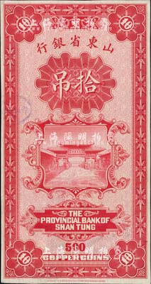 山东省银行（1926年）拾吊，仅背面样张，八五成新