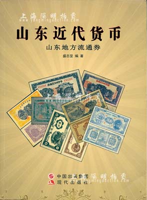 2015年版盛志坚编著《山东近代货币·山东地方流通券》1册，大16开全彩色厚565页，图文并茂，内中收录民国时期山东地方武装集团、商会、各专署区、县、乡镇、村政权机构发行的纸币上千种，尤以抗战时期最为重点；此乃该领域纸币研究之鼎新大作，值得推介和拜读，全新（原书价580元）