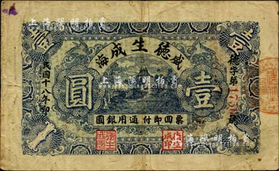 民国十八年（1929年）德生成通用银圆壹圆，威海卫钱庄钞票之罕见品，《山东民间钞票》一书未记载；海外藏家出品，七五成新