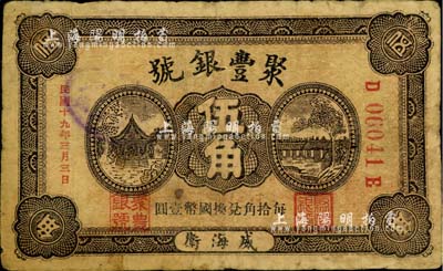 民国十九年（1930年）聚丰银号伍角，威海卫钱庄钞票之罕见品，源于海外回流，自然七成新