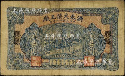 民国十八年（1929年）洪泰火柴工厂壹角，发行于山东胶县，少见，七成新