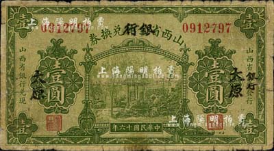 民国十六年（1927年）山西省金库改银行兑换券壹圆，太原地名，北伐战争时期阎锡山氏发行；海外回流，六成新