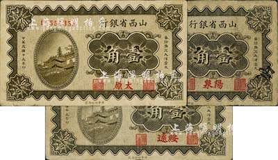 民国十九年（1930年）山西省银行壹角共3枚不同，详分：阳泉、太原、绥远3种地名；台湾藏家出品，其中1枚有修补，七至八成新