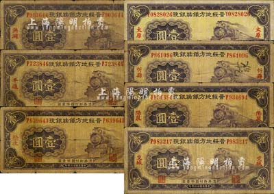 民国廿三年（1934年）晋绥地方铁路银号壹圆共7枚不同，详分：洪洞、平遥、榆次、太原、忻县、阳泉、交城7种地名；台湾藏家出品，六至八成新