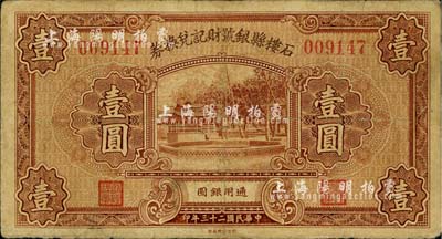 民国二十三年（1934年）石楼县银号财记兑换券壹圆，台湾藏家出品，边有小修，七五成新