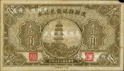 民国二十四年（1935年）辽县县银号兑换券壹角，台湾藏家出品，七五成新