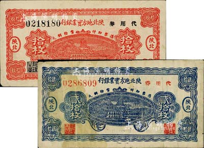 1938年陕北地方实业银行代用券拾枚、贰拾枚共2枚不同，陕北地名；台湾藏家出品，七五至八成新