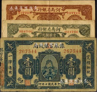 河南省钞3种，详分：豫泉官银钱局1918年岳飞像壹圆；河南省银行1923年当拾铜元贰拾枚、伍拾枚；海外回流品，七至八成新