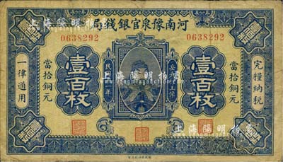 民国十一年（1922年）河南豫泉官银钱局当拾铜元壹百枚，上印武穆王岳飞像；海外藏家出品，边有修补，七五成新