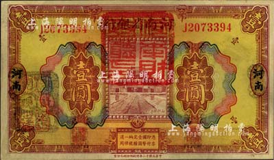 民国十二年（1923年）河南省银行壹圆改造券，上盖“河南财政厅印”红色官印，左侧有“湖北通用现洋”黑戳，乃属军票版，或由国民二军所发行；海外藏家出品，少见，近九成新