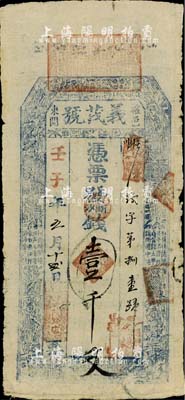 壬子年（1912年）確邑东关·义茂号（钱店）壹千文，河南确山县钱庄钞票，上印古人物及诗文；海外回流品，罕见，七五成新