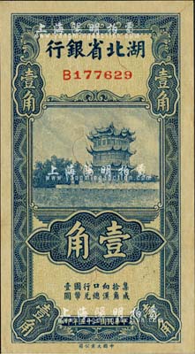 民国二十五年（1936年）湖北省银行壹角，背印南夔·赵志垚签名，江南藏家出品，九八成新