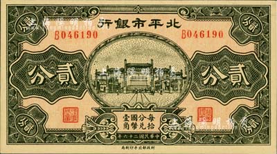 民国二十六年（1937年）北平市银行贰分，柏文先生藏品，少见，九八成新